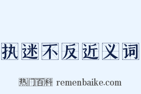 执迷不反近义词是什么意思的图片
